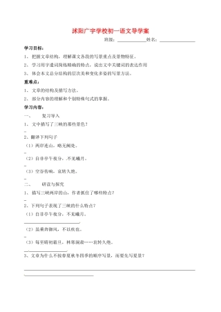 江苏省沭阳县广宇学校七年级语文《三峡》学案2 