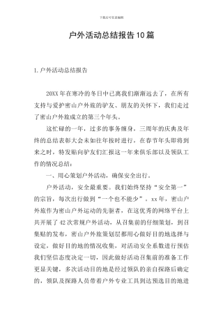 户外活动总结报告10篇