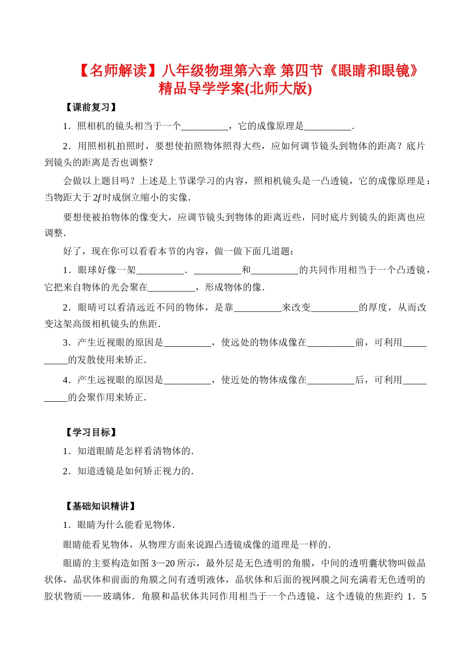 【名师解读】八年级物理第六章 第四节《眼睛和眼镜》 精品导学学案(北师大版)_第1页