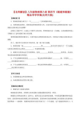 【名师解读】八年级物理第六章 第四节《眼睛和眼镜》 精品导学学案(北师大版)