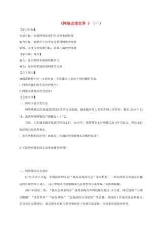 广东省河源市八年级道德与法治上册 第一单元 走进社会生活 第二课 网络生活新空间 第1框 网络改变世界（一）导学稿 新人教版-新人教版初中八年级上册政治学案