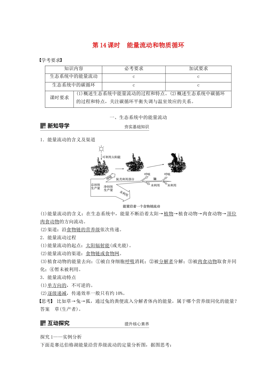 高中生物 第六章 生态系统 第14课时 能量流动和物质循环学案 浙科版必修3-浙科版高一必修3生物学案_第1页