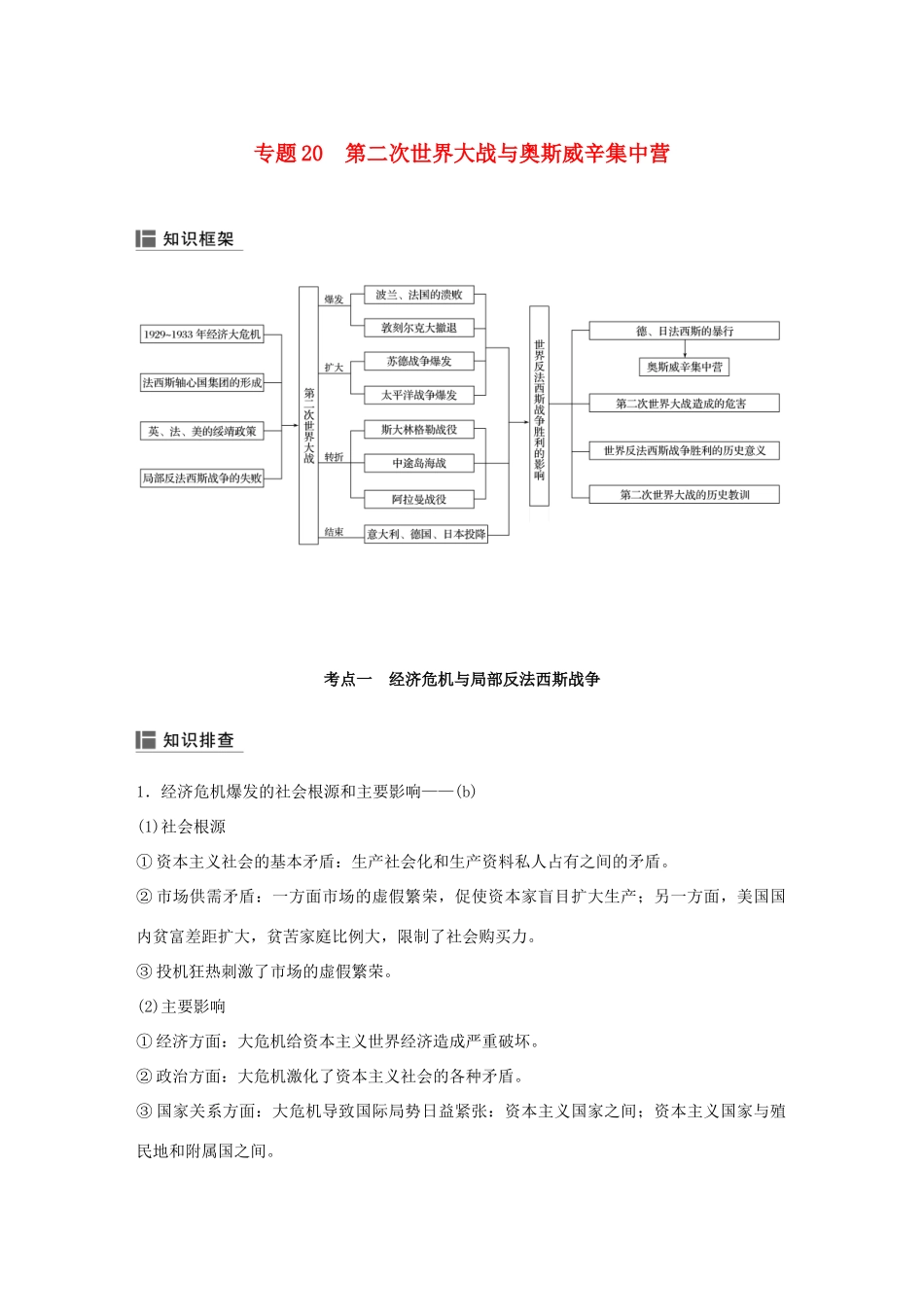 （浙江选考）高考历史二轮专题复习 板块三 现代的世界和中国 专题20 第二次世界大战与奥斯威辛集中营学案-人教版高三全册历史学案_第1页
