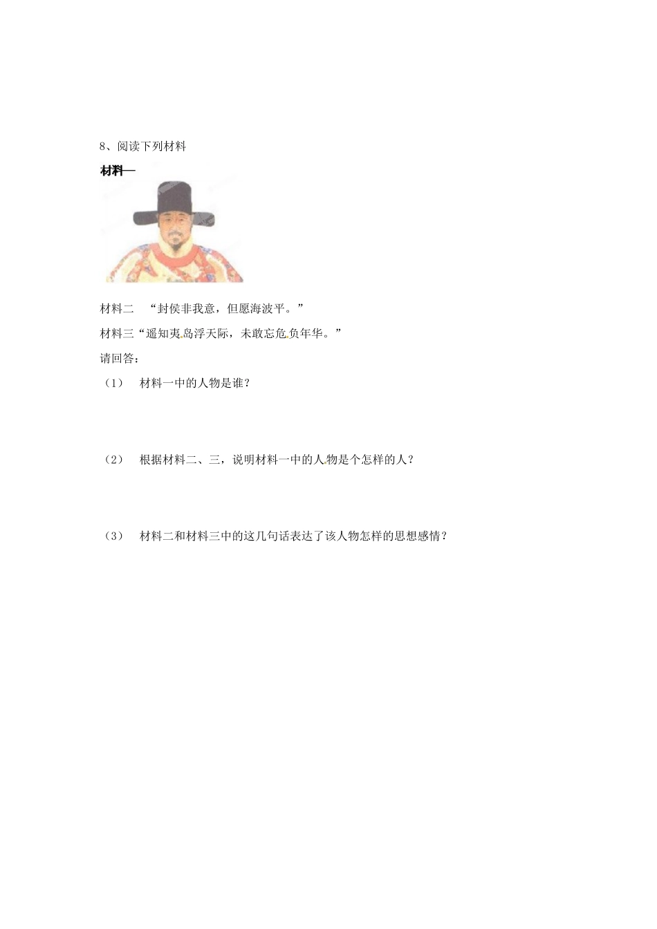 七年级历史下册 3.13《抗击侵略的英雄业绩》学案（无答案） 华东师大版_第3页