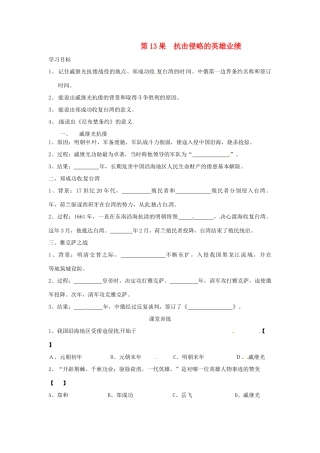 七年级历史下册 3.13《抗击侵略的英雄业绩》学案（无答案） 华东师大版