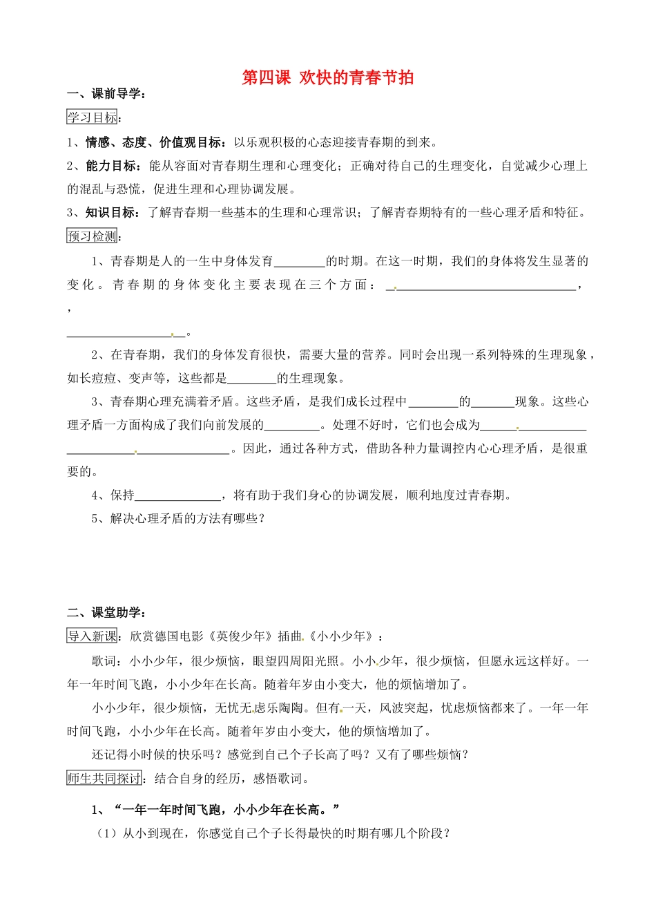 江苏省南京市溧水区东庐初级中学七年级政治上册 第四课 欢快的青春节拍讲学稿（无答案） 新人教版_第1页