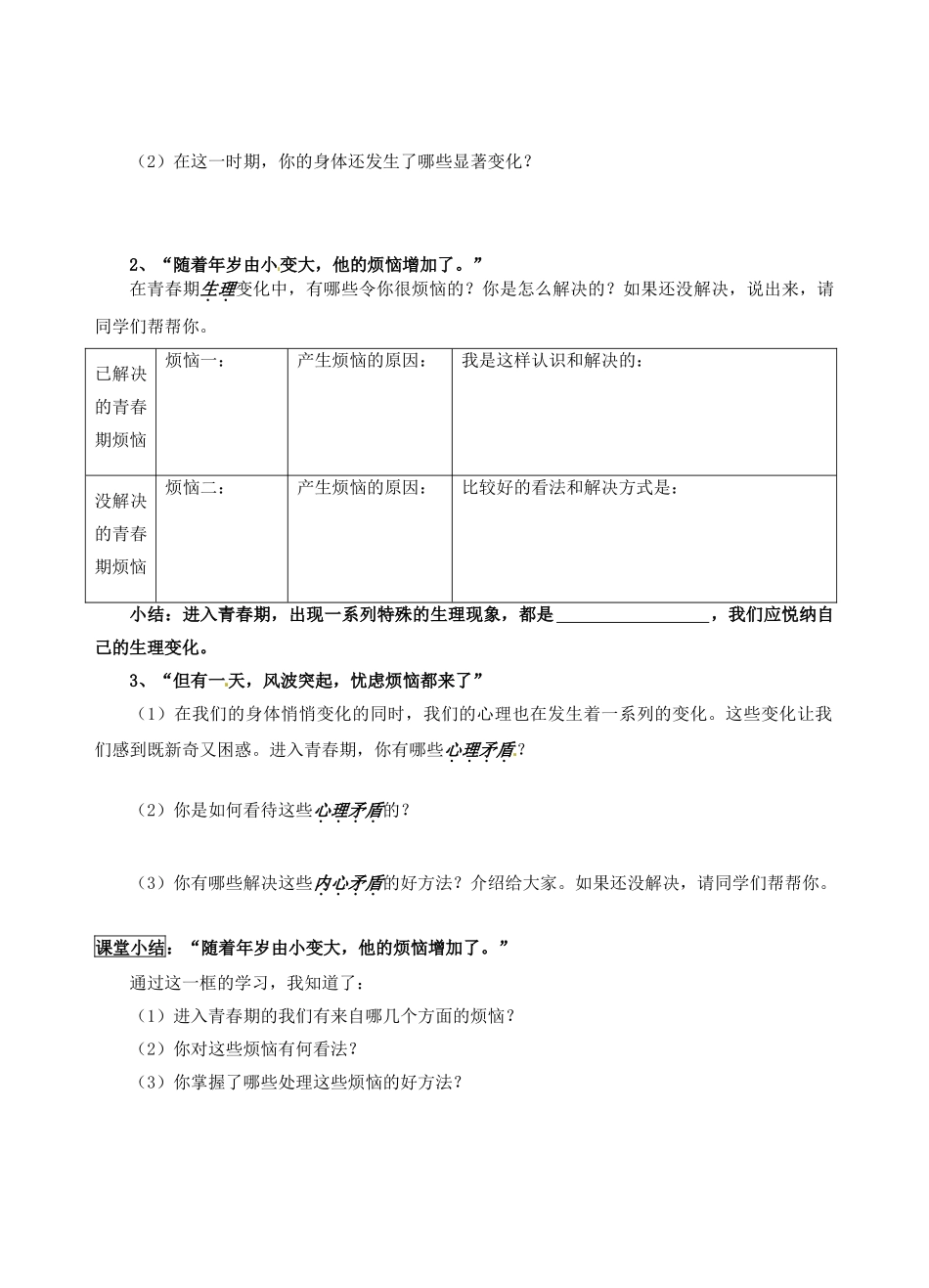 江苏省南京市溧水区东庐初级中学七年级政治上册 第四课 欢快的青春节拍讲学稿（无答案） 新人教版_第2页