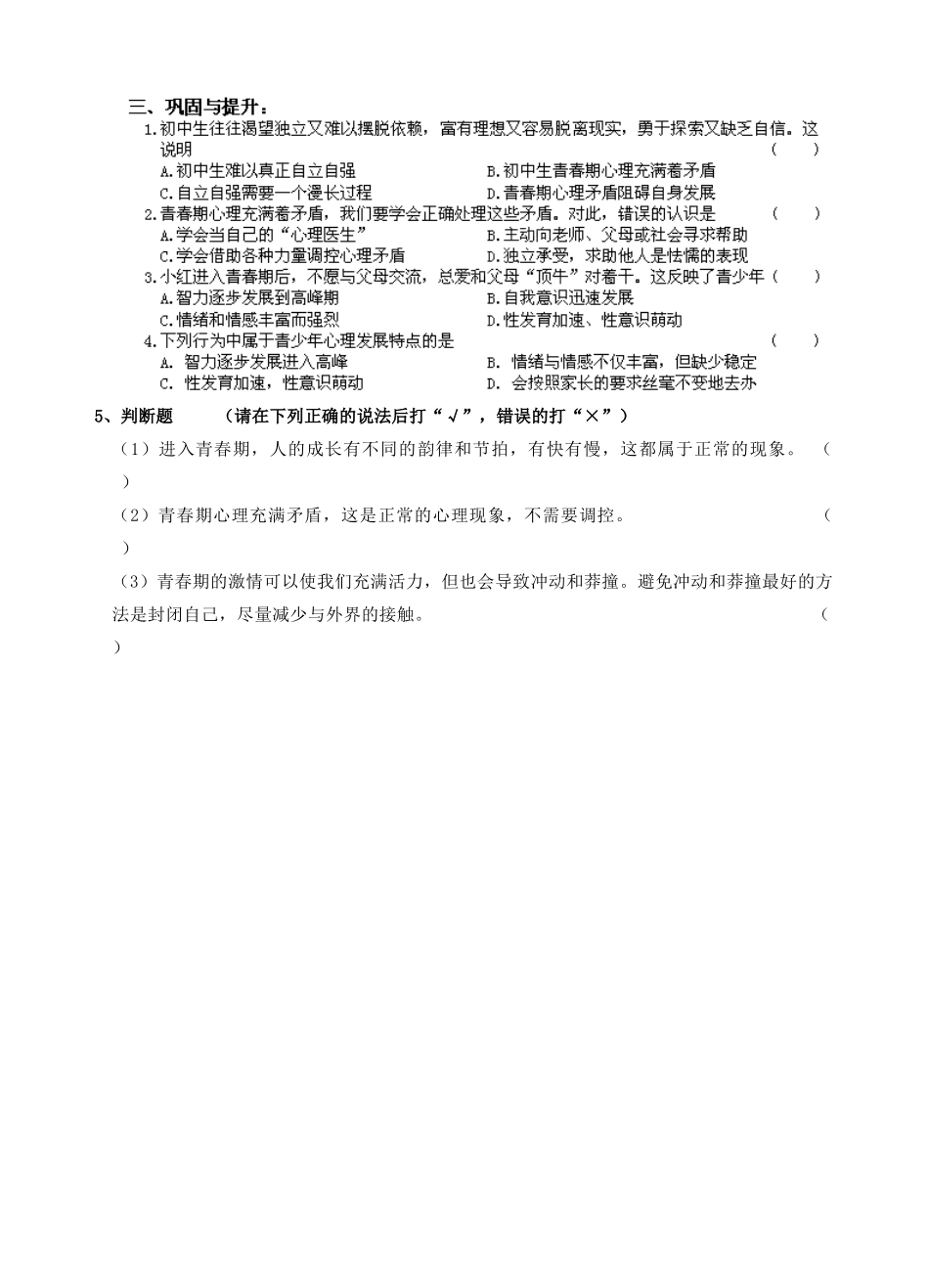 江苏省南京市溧水区东庐初级中学七年级政治上册 第四课 欢快的青春节拍讲学稿（无答案） 新人教版_第3页
