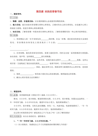 江苏省南京市溧水区东庐初级中学七年级政治上册 第四课 欢快的青春节拍讲学稿（无答案） 新人教版
