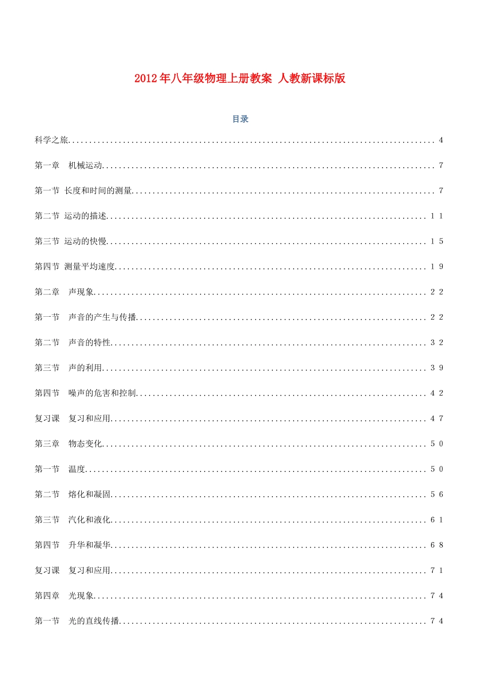 2012年八年级物理上册教案 人教新课标版_第1页