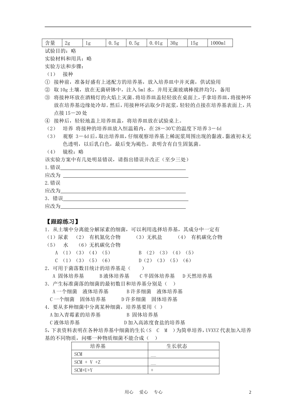 高中生物《土壤中分解尿素的细菌的分离与计数》学案3 新人教版选修1_第2页