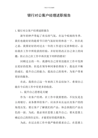 银行对公客户经理述职报告