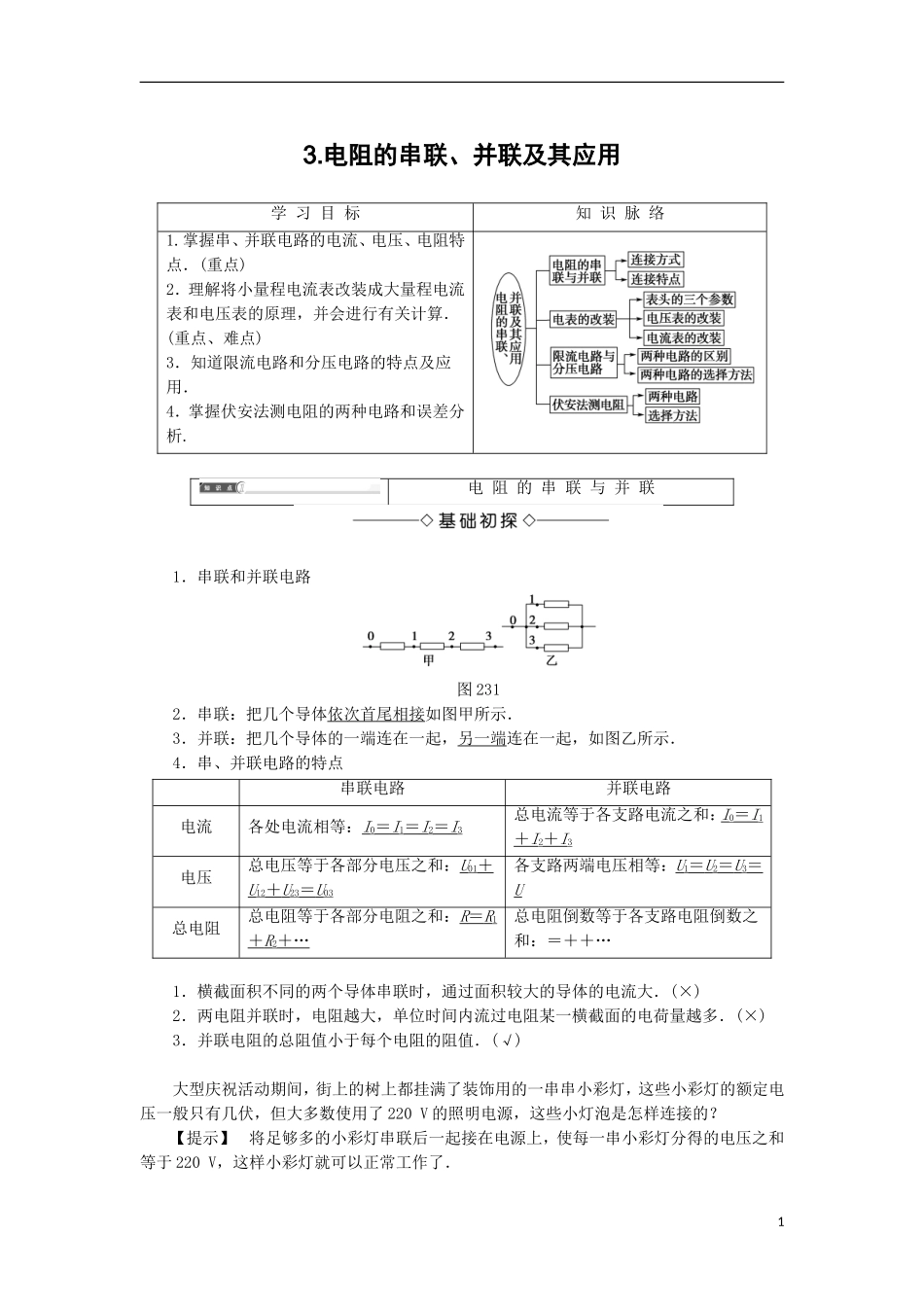 高中物理 第二章 直流电路 3 电阻的串联、并联及其应用学案 教科版选修3-1-教科版高二选修3-1物理学案_第1页