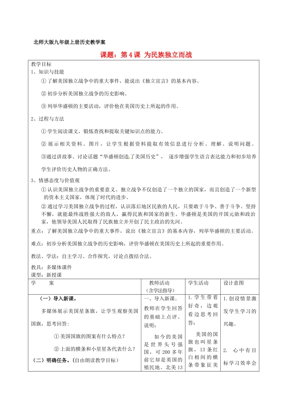 九年级历史上册 第4课 为民族独立而战教学案 北师大版_第1页