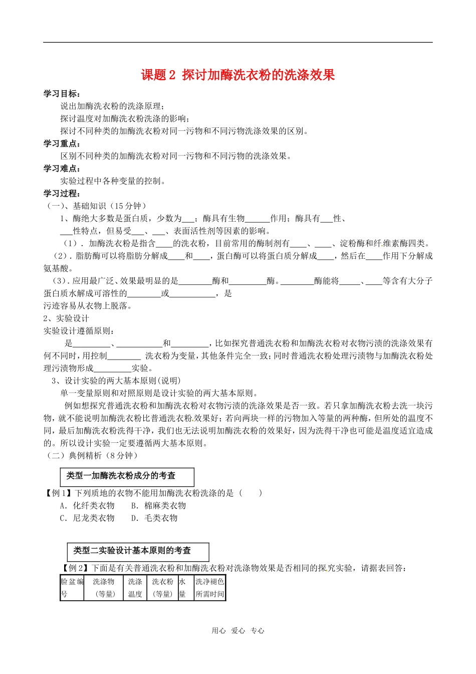 高中生物：42《探讨加酶洗衣粉的洗涤效果》学案新人教版选修1_第1页