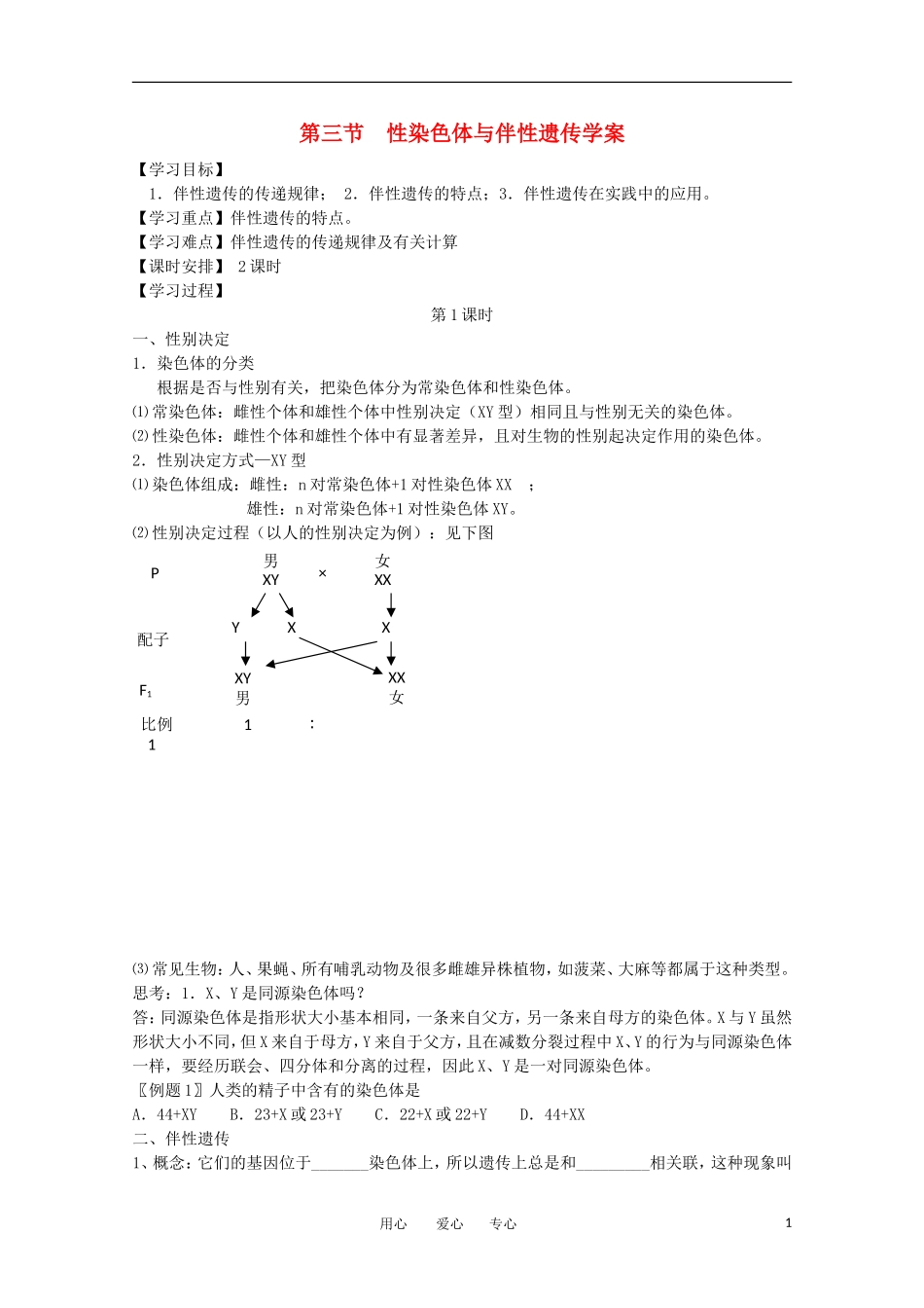 高中生物《性染色体与伴性遗传》学案 1 浙科版必修2_第1页