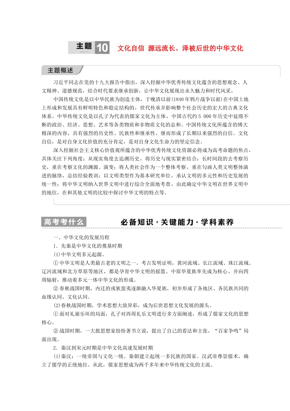 （山东专用）新高考历史二轮复习 第一篇 师生共研 提能增分 第一辑 热点主题归纳 坚守核心价值 主题10 文化自信学案（含解析）-人教版高三全册历史学案_第1页