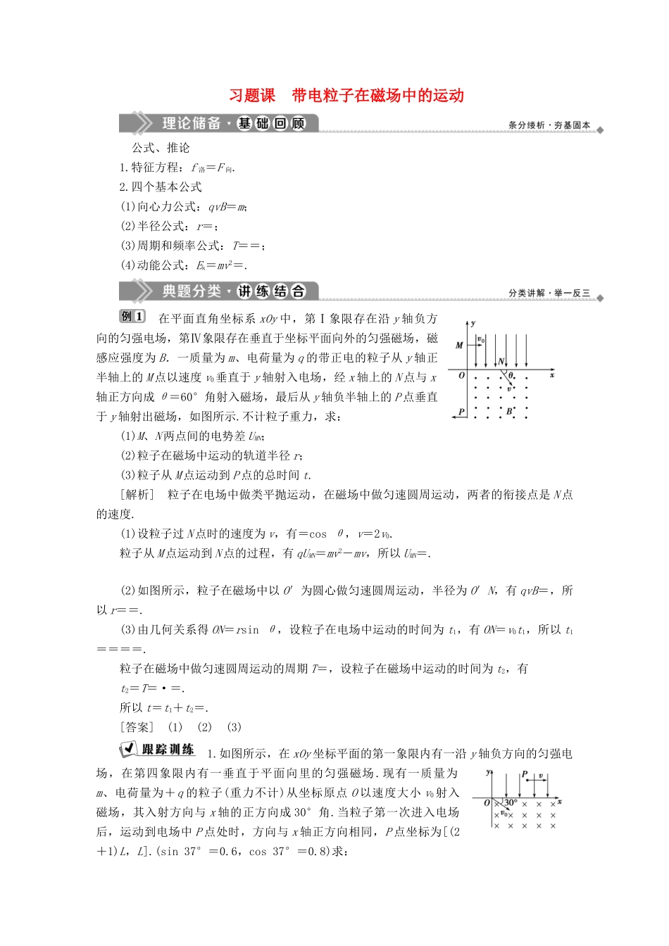 高中物理 第5章 磁场与回旋加速器 习题课 带电粒子在磁场中的运动学案 沪科版选修3-1-沪科版高中选修3-1物理学案_第1页