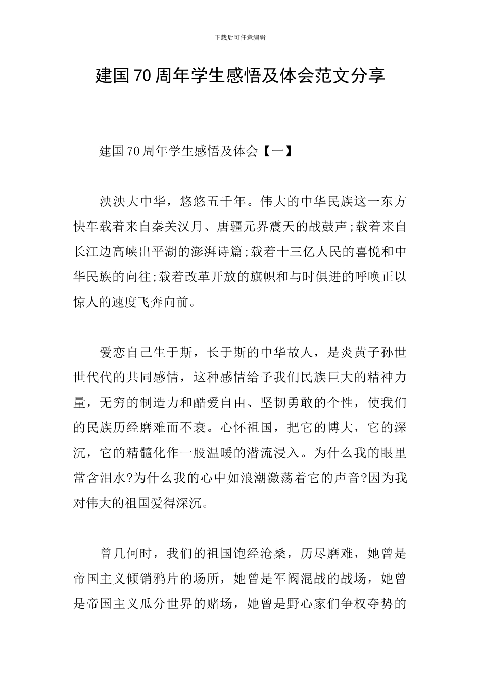 建国70周年学生感悟及体会范文分享_第1页