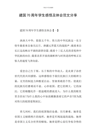 建国70周年学生感悟及体会范文分享