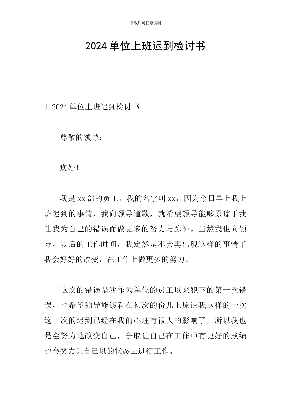 2024单位上班迟到检讨书_第1页