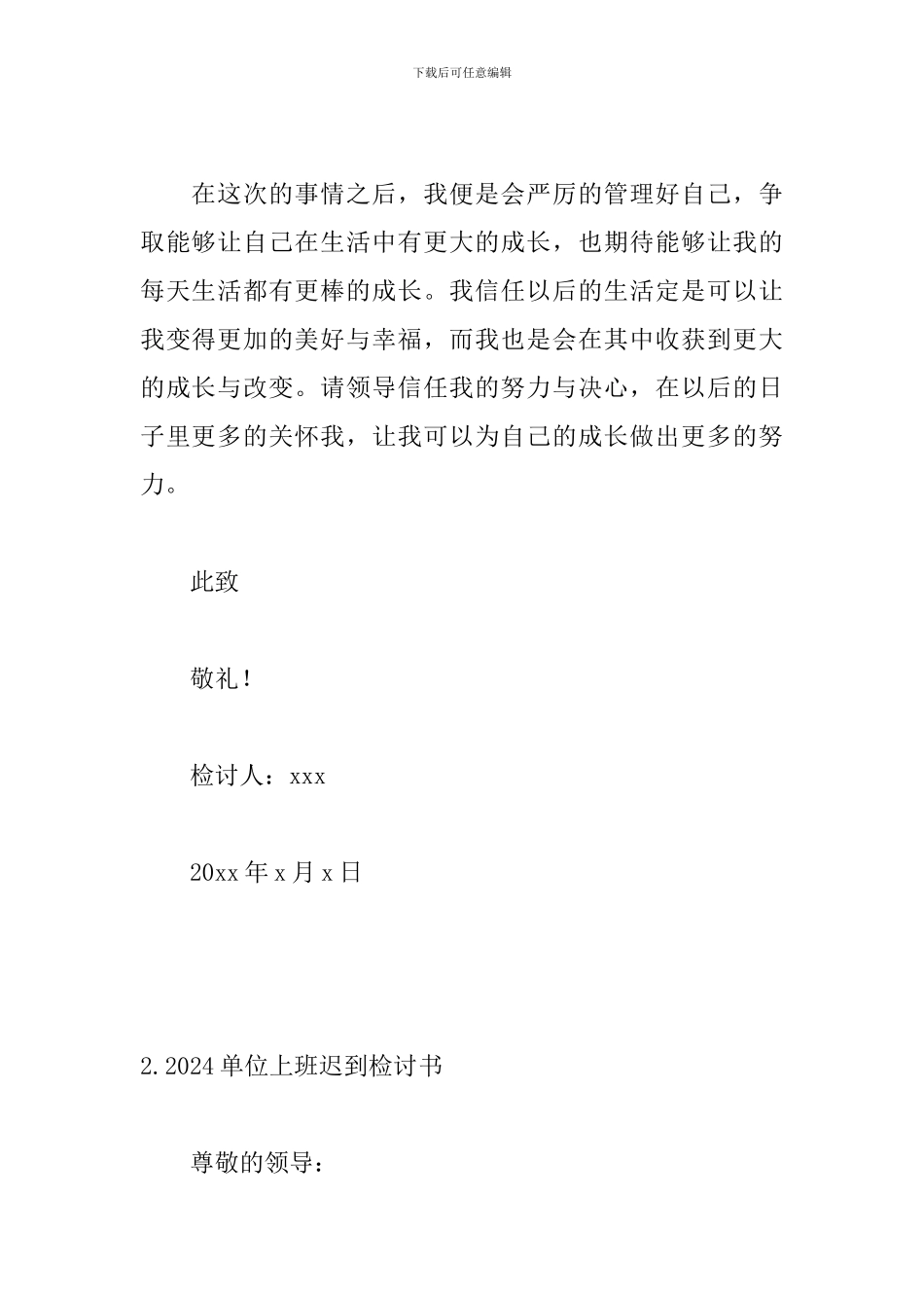 2024单位上班迟到检讨书_第3页