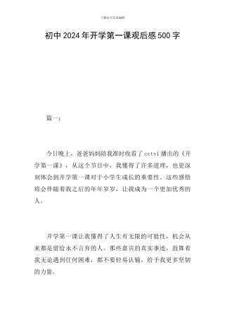 初中2024年开学第一课观后感500字