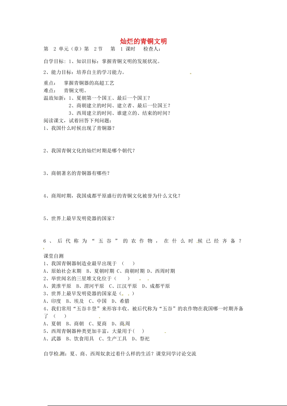 七年级历史上册 第5课 灿烂的青铜文明导学案（无答案） 新人教版-新人教版初中七年级上册历史学案_第1页