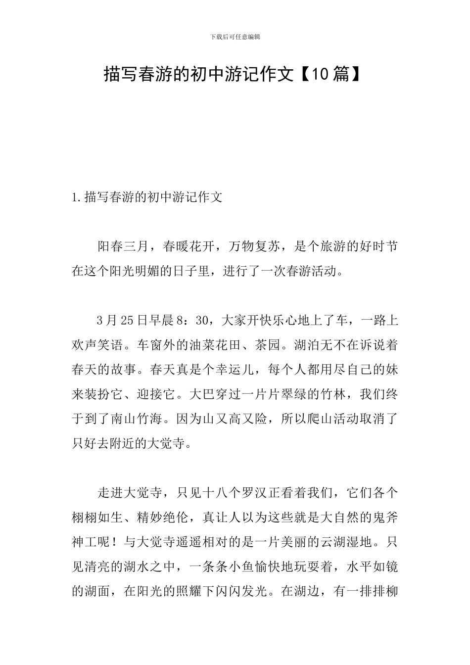 描写春游的初中游记作文_第1页