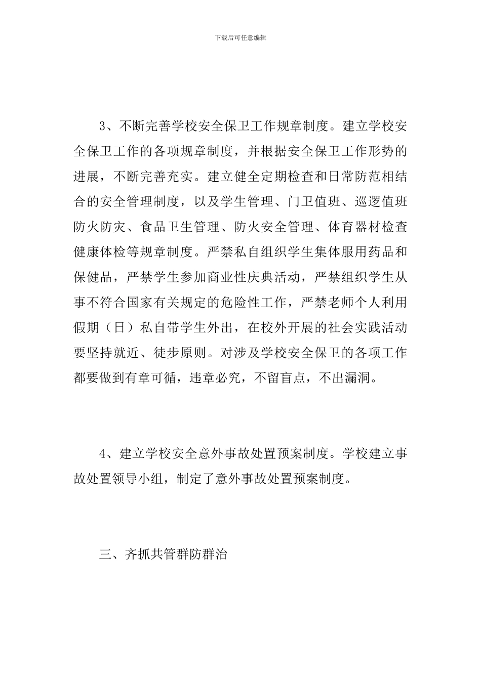 2024大学生保卫部个人工作总结_第3页