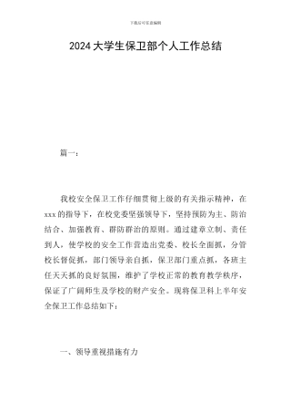 2024大学生保卫部个人工作总结