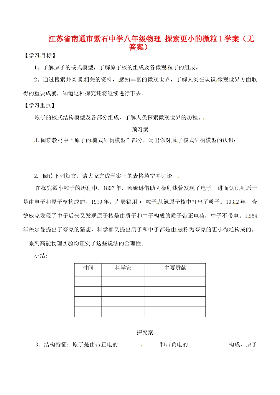 江苏省南通市紫石中学八年级物理 探索更小的微粒1学案（无答案） _第1页