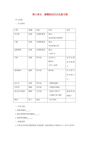 山东省新泰市汶城中学九年级历史上册 第八单元 璀璨的近代文化复习课导学案 新人教版