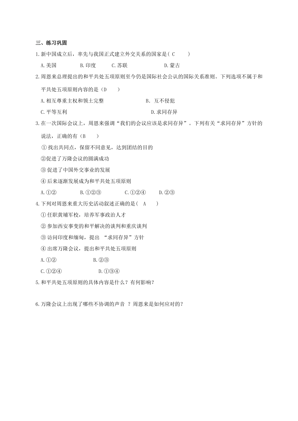 江苏省南通市如皋市白蒲镇八年级历史下册 第5单元 国防建设与外交成就 第16课 独立自主的和平外交学案 新人教版-新人教版初中八年级下册历史学案_第2页