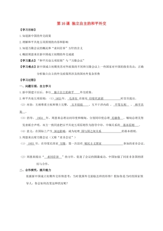 江苏省南通市如皋市白蒲镇八年级历史下册 第5单元 国防建设与外交成就 第16课 独立自主的和平外交学案 新人教版-新人教版初中八年级下册历史学案