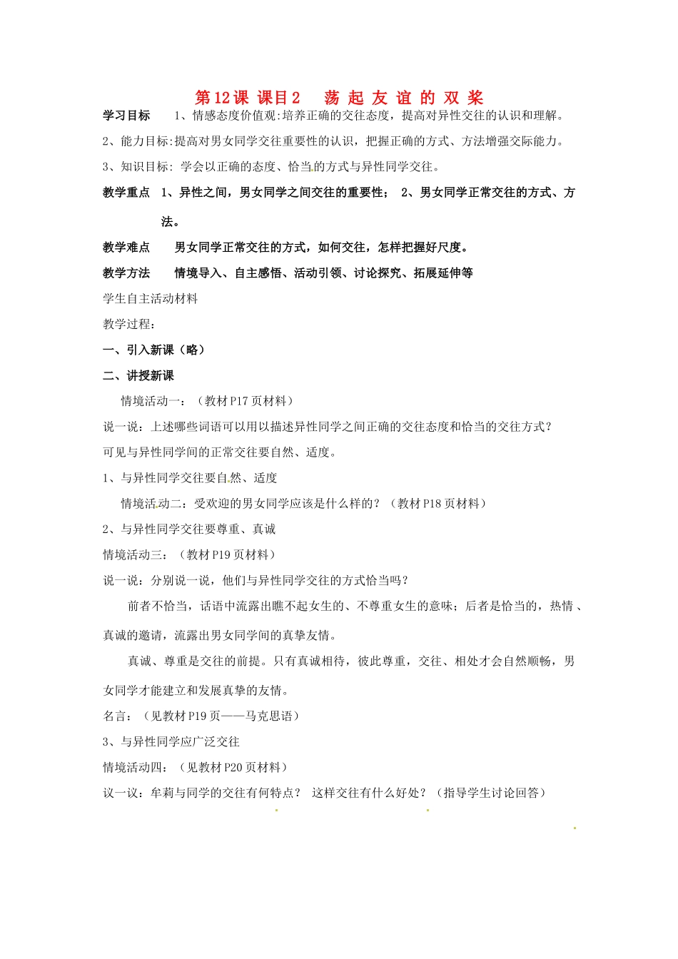 山东省东营市第二中学七年级政治《第12课 荡起友谊的双桨》学案_第1页