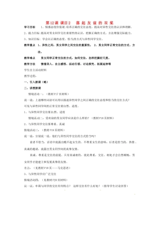 山东省东营市第二中学七年级政治《第12课 荡起友谊的双桨》学案