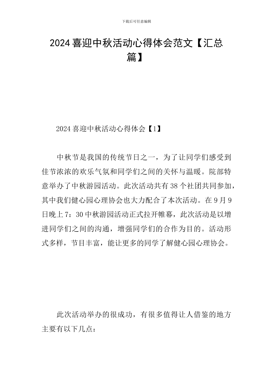 2024喜迎中秋活动心得体会范文_第1页