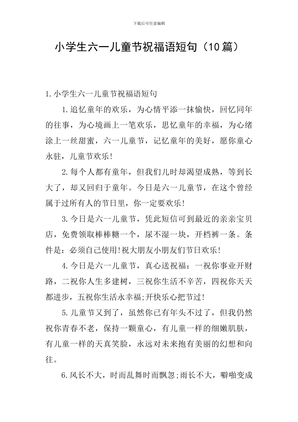 小学生六一儿童节祝福语短句_第1页