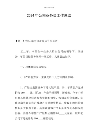 2024年公司业务员工作总结