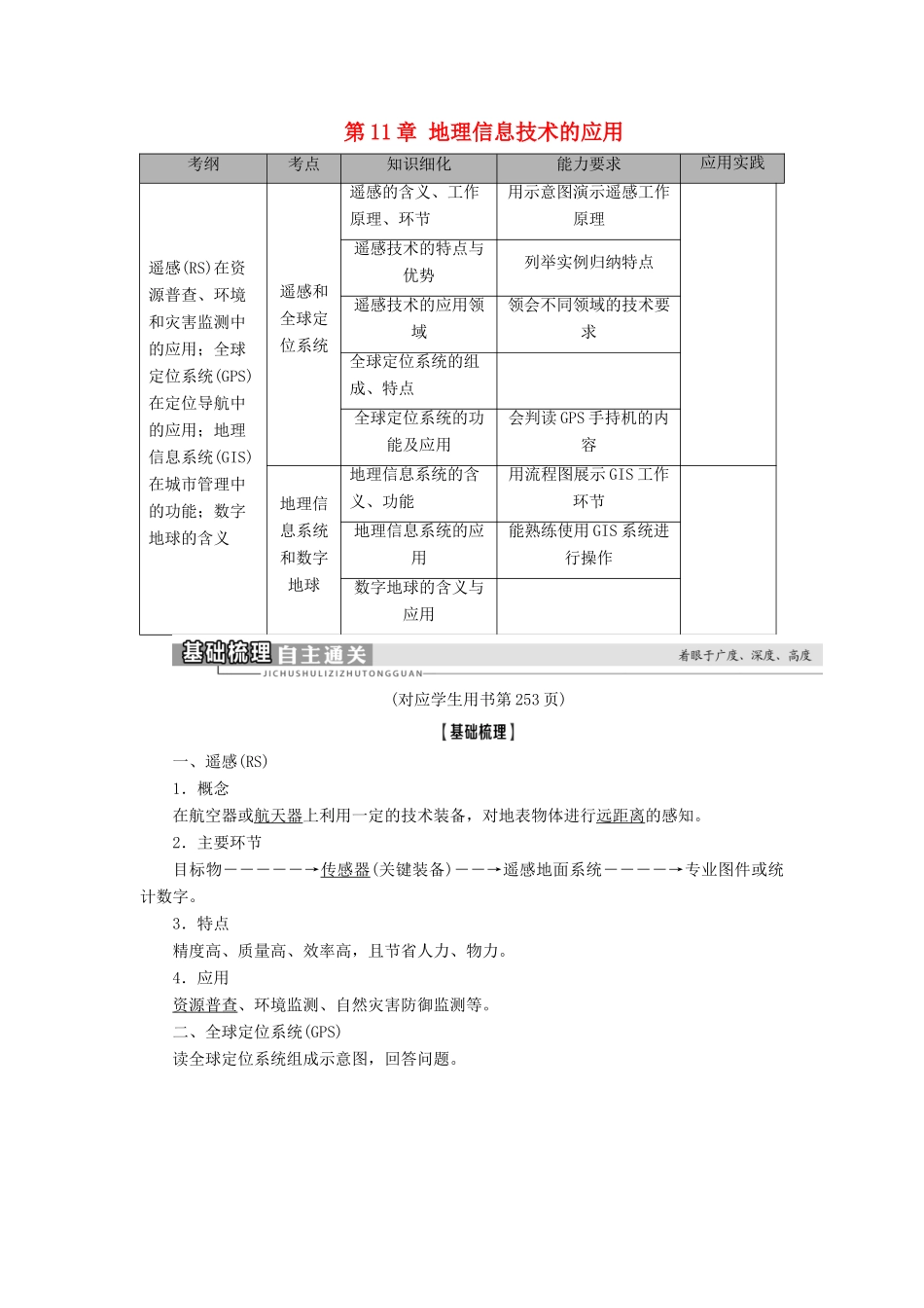 高考地理一轮复习 第3部分 第11章 地理信息技术的应用学案 中图版-中图版高三全册地理学案_第1页
