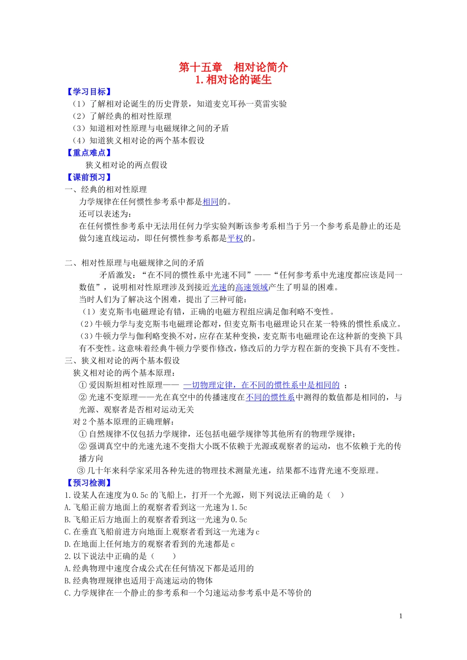 高中物理 第十五章 第一节 相对论的诞生学案 新人教版选修3-4-新人教版高二选修3-4物理学案_第1页