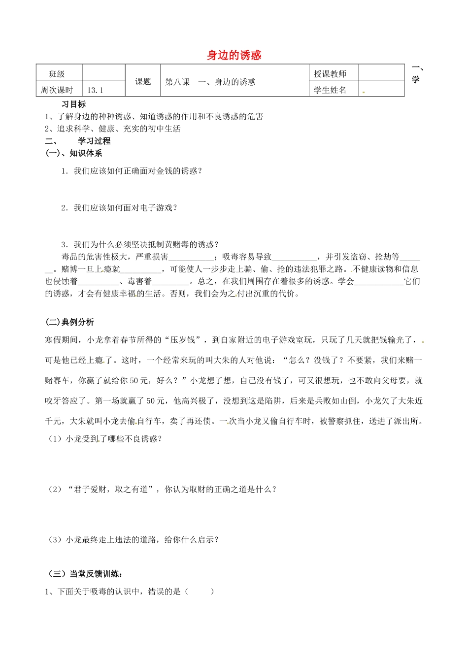 辽宁省鞍山市教师进修学院七年级政治上册 8.1 身边的诱惑学案 新人教版_第1页