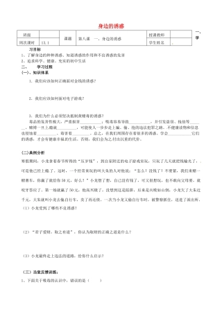 辽宁省鞍山市教师进修学院七年级政治上册 8.1 身边的诱惑学案 新人教版