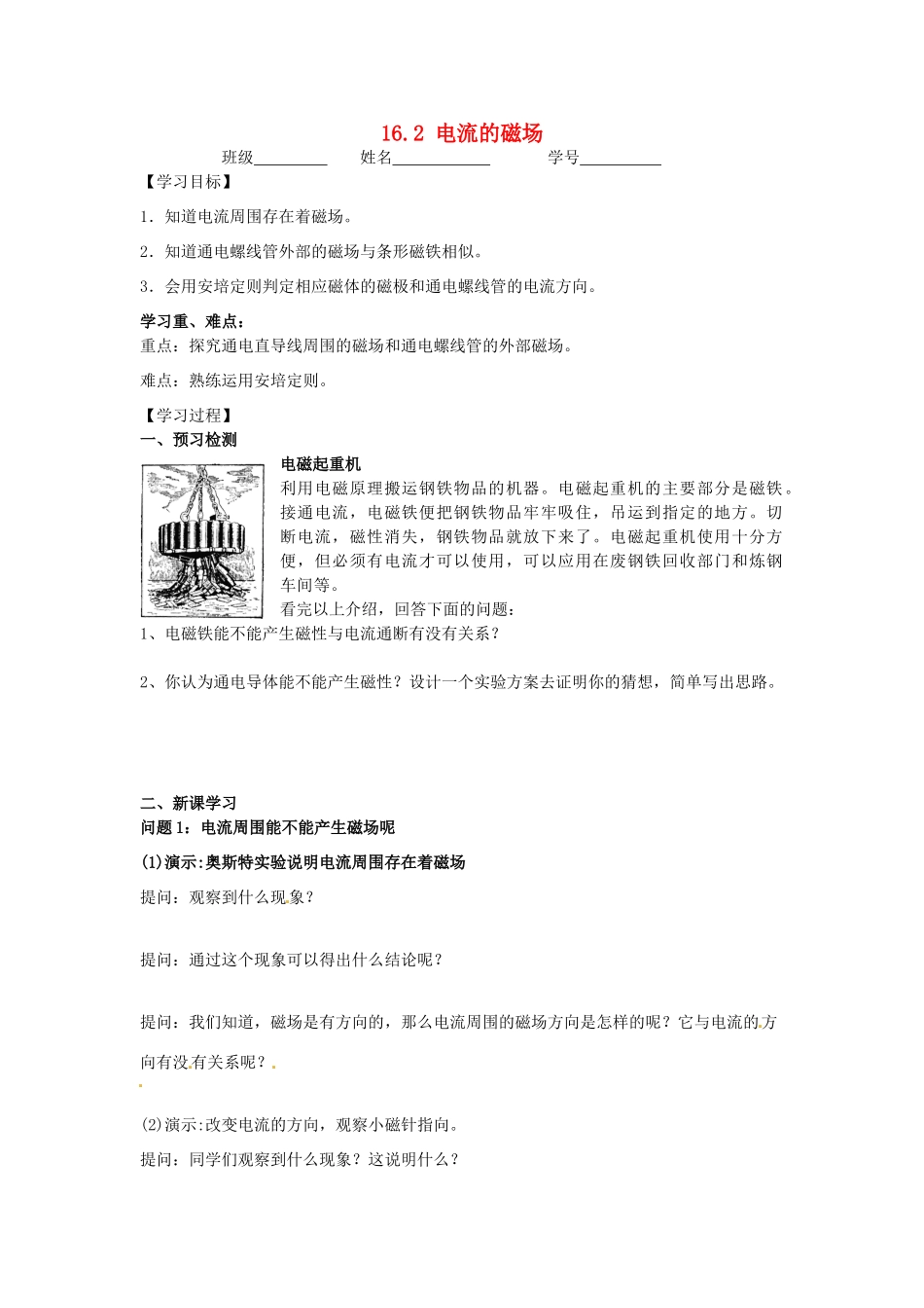 江苏省丹阳市后巷实验中学九年级物理下册 16.2 电流的磁场学案2（无答案） 苏科版_第1页