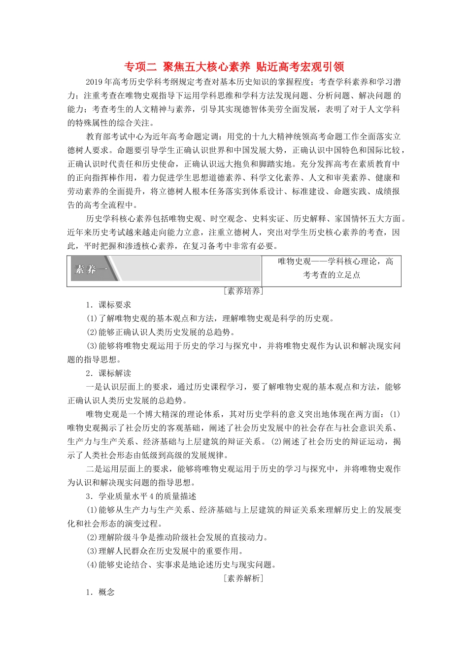 （统考版）高考历史二轮复习 第一篇 师生共研 提能增分 第二辑 高考专项研究 注重能力素养 专项2 聚焦五大核心素养 贴近高考宏观引领学案（含解析）-人教版高三全册历史学案_第1页