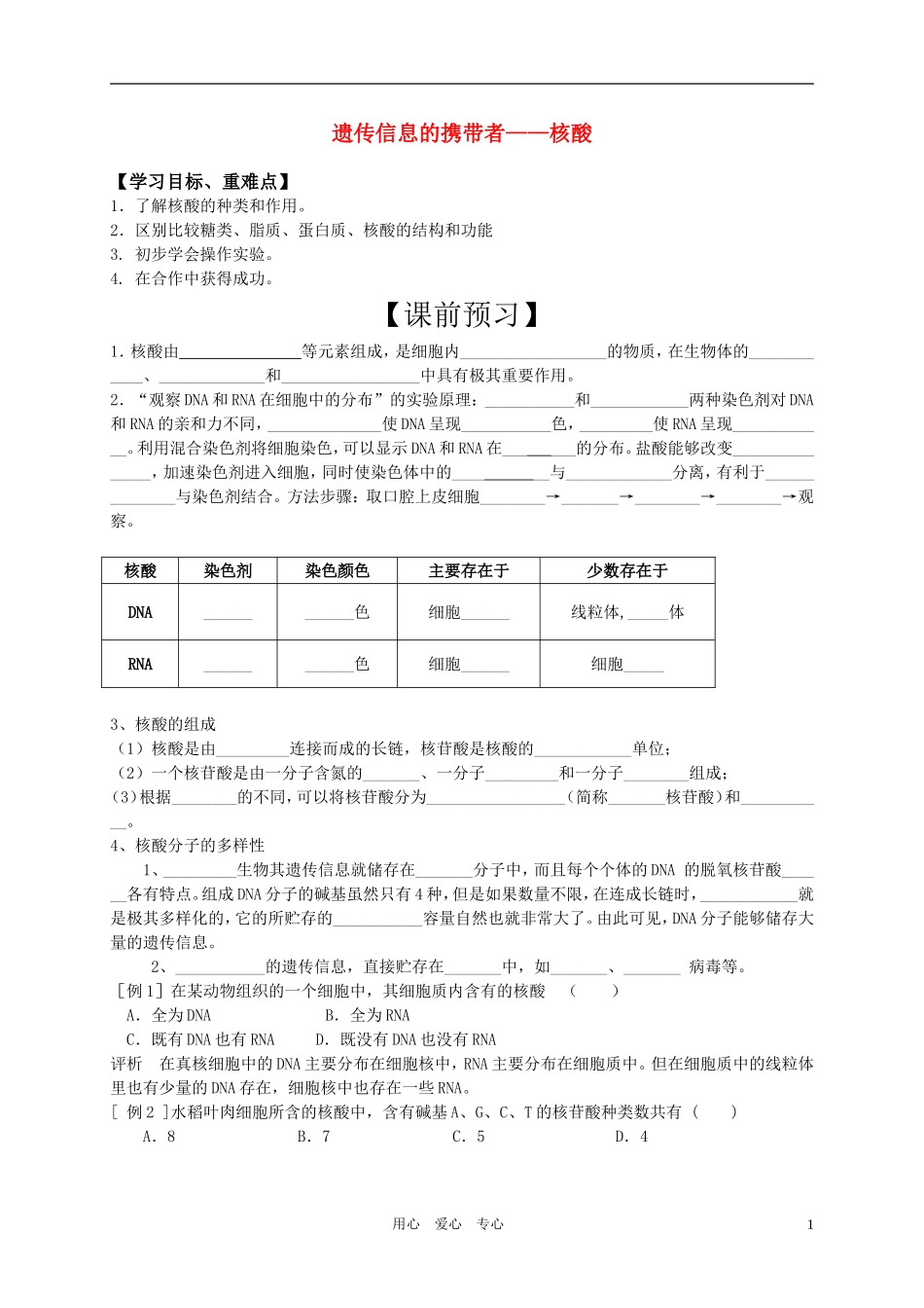 高中生物 遗传信息的携带者-核酸学案 新人教版必修1_第1页