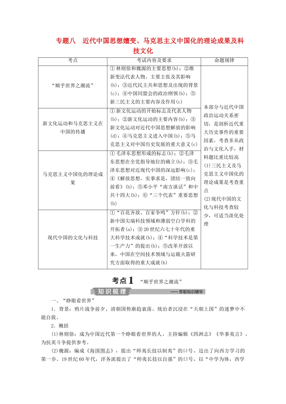 （浙江选考）高考历史大二轮复习 上篇 板块二 专题八 近代中国思想嬗变、马克思主义中国化的理论成果及科技文化学案 人民版-人民版高三全册历史学案_第1页