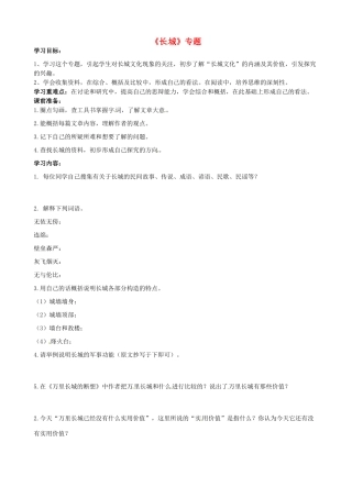 江苏省沭阳县广宇学校八年级语文《长城》学案(1)