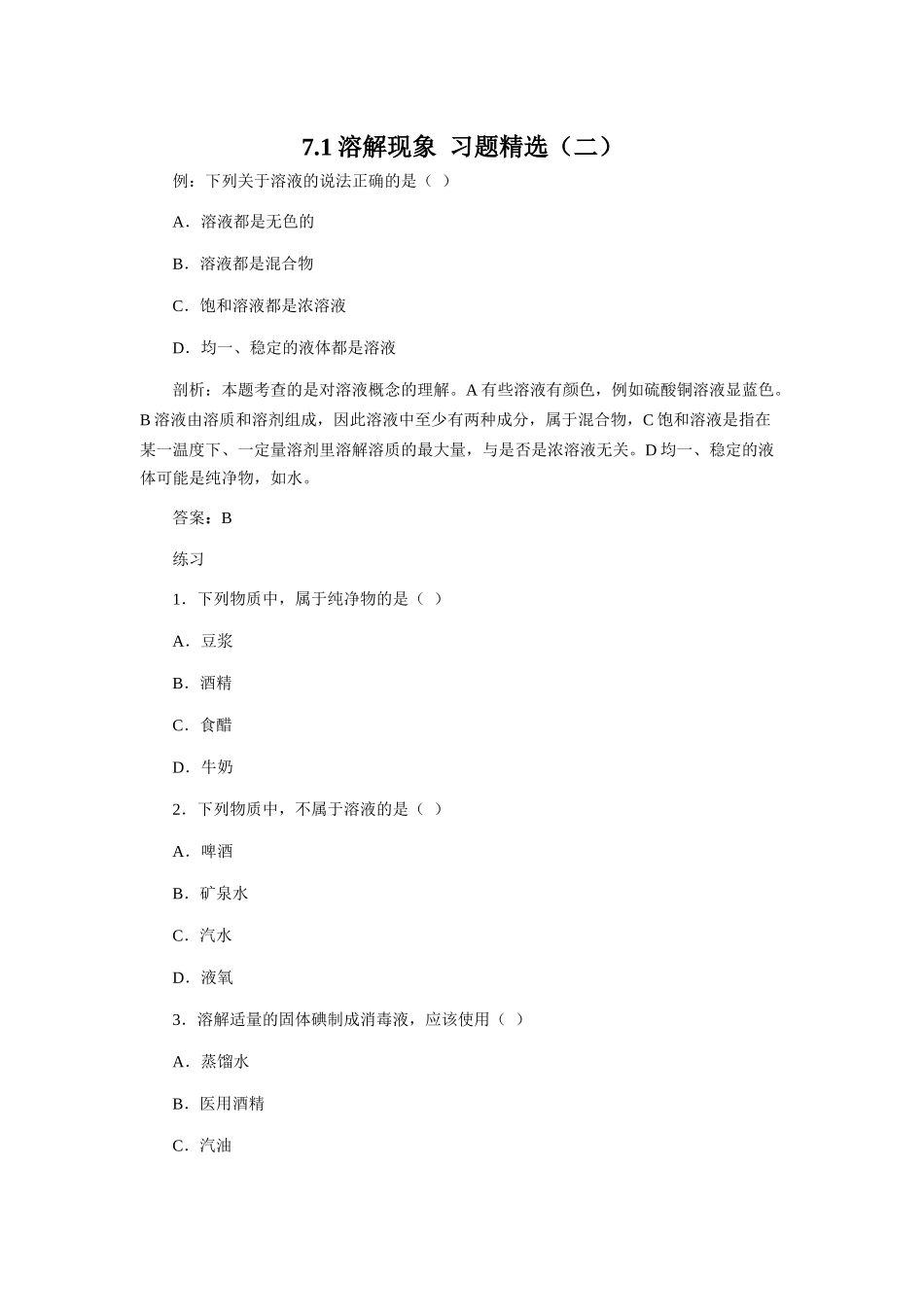 7.1溶解现象  习题精选（二）_第1页